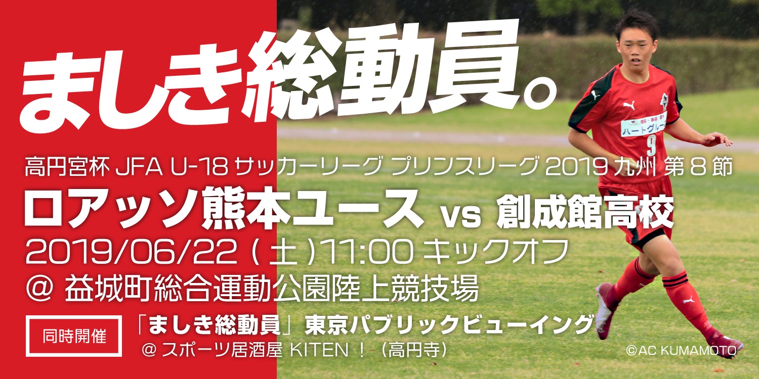 高円寺 スポーツ居酒屋kiten 6 22 土 ロアッソ熊本ユース戦パブリックビューイングやります